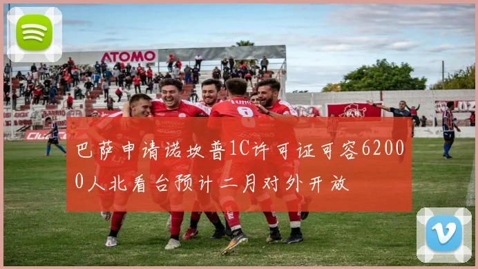 巴萨申请诺坎普1C许可证可容62000人北看台预计二月对外开放