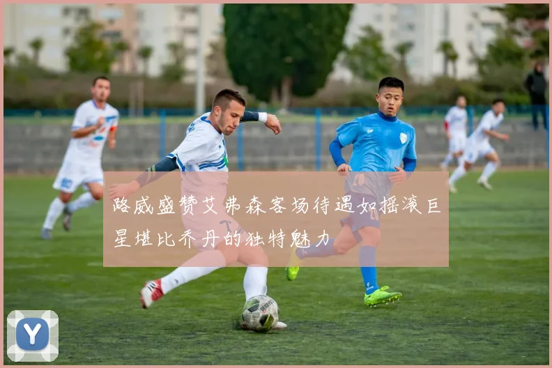 路威盛赞艾弗森客场待遇如摇滚巨星堪比乔丹的独特魅力