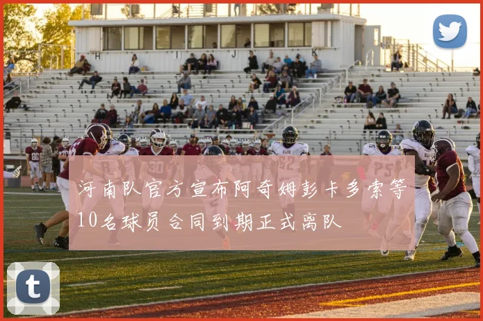 河南队官方宣布阿奇姆彭卡多索等10名球员合同到期正式离队