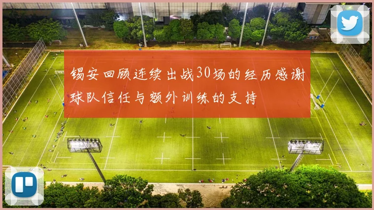 锡安回顾连续出战30场的经历感谢球队信任与额外训练的支持