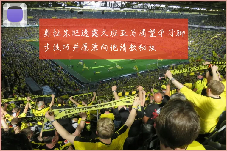 奥拉朱旺透露文班亚马渴望学习脚步技巧并愿意向他请教秘诀