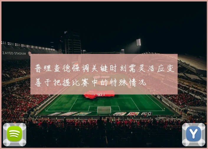 普理查德强调关键时刻需灵活应变善于把握比赛中的特殊情况