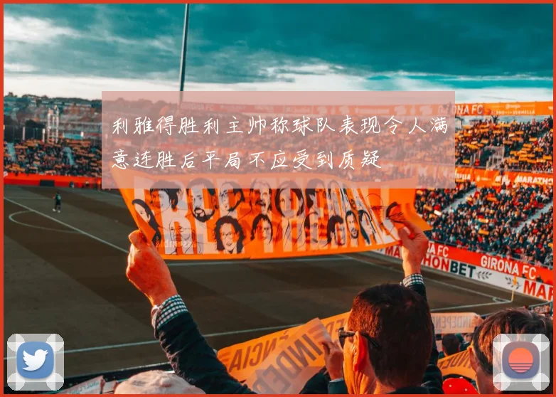 利雅得胜利主帅称球队表现令人满意连胜后平局不应受到质疑