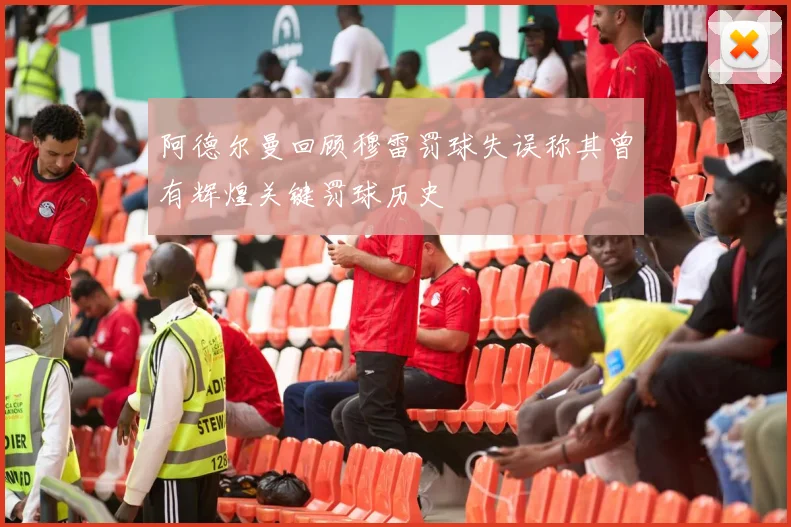 阿德尔曼回顾穆雷罚球失误称其曾有辉煌关键罚球历史