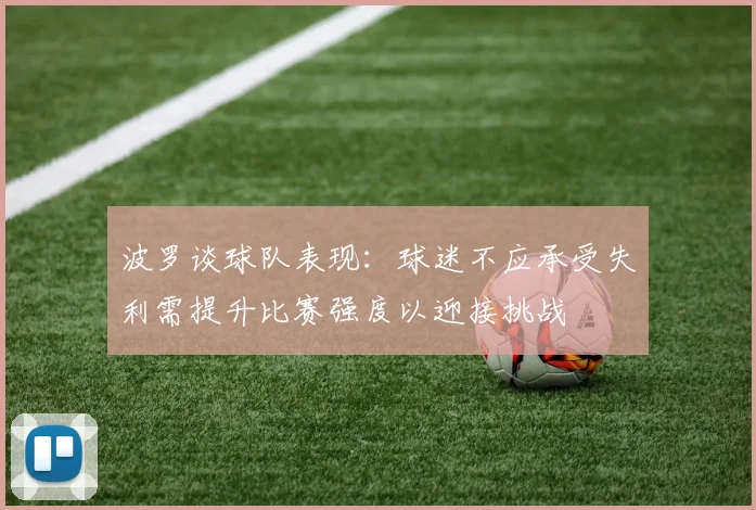 波罗谈球队表现：球迷不应承受失利需提升比赛强度以迎接挑战