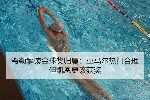 希勒解读金球奖归属：亚马尔热门合理但凯恩更该获奖 - SabaSports