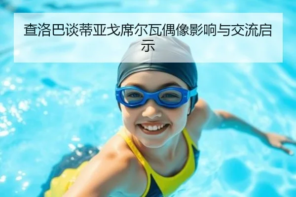 查洛巴谈蒂亚戈席尔瓦偶像影响与交流启示 | SabaSports