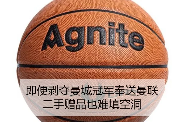 即便剥夺曼城冠军奉送曼联 二手赠品也难填空洞 | SabaSports