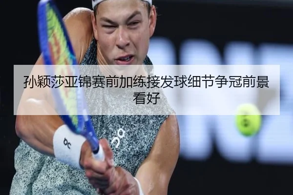 孙颖莎亚锦赛前加练接发球细节争冠前景看好 | SabaSports
