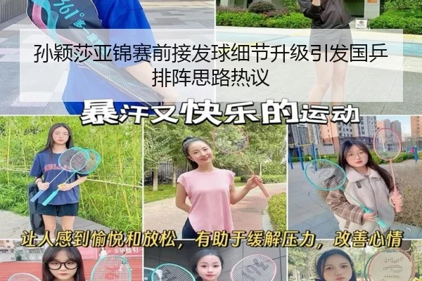 孙颖莎亚锦赛前接发球细节升级引发国乒排阵思路热议 | SabaSports